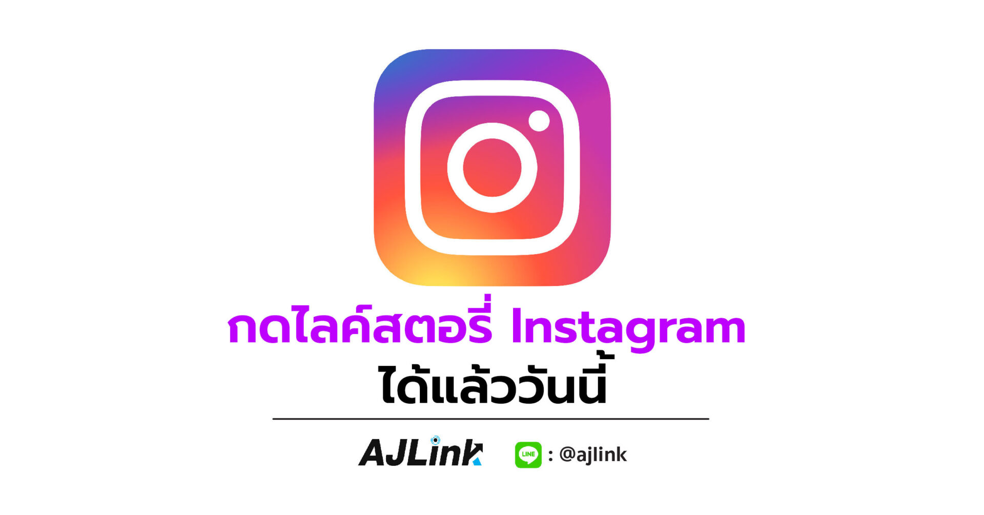 กดไลค์สตอรี่ Instagram ได้แล้ววันนี้