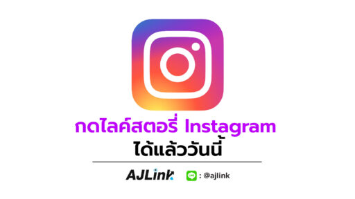 กดไลค์สตอรี่ Instagram ได้แล้ววันนี้