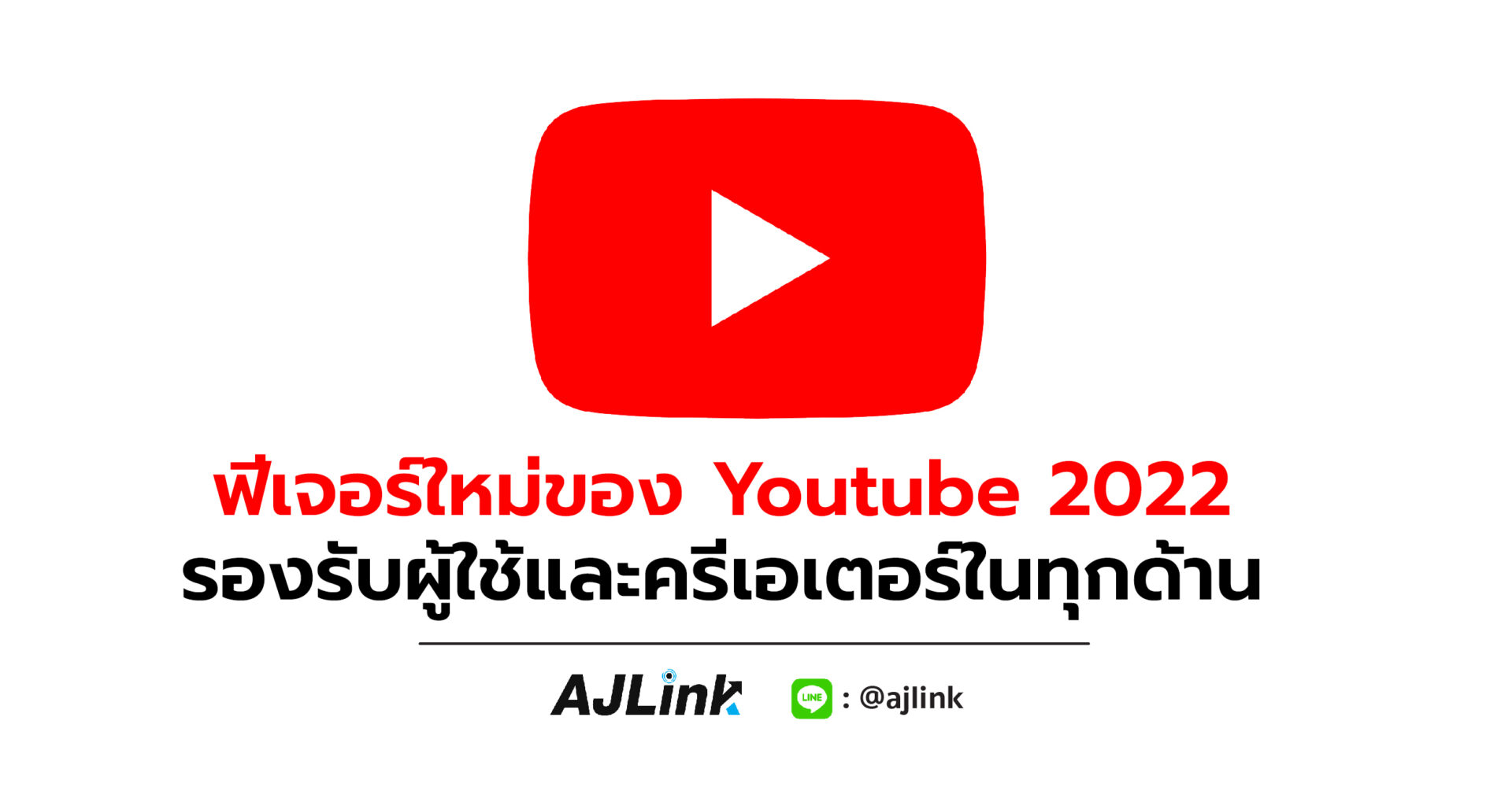 ฟีเจอร์ใหม่ของ You Tube 2022 รองรับผู้ใช้และครีเอเตอร์ในทุกด้าน