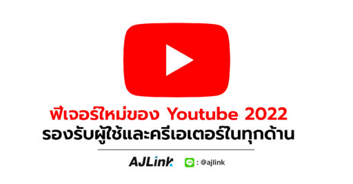 ฟีเจอร์ใหม่ของ You Tube 2022 รองรับผู้ใช้และครีเอเตอร์ในทุกด้าน