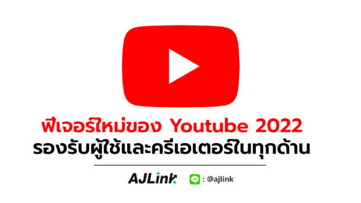 ฟีเจอร์ใหม่ของ You Tube 2022 รองรับผู้ใช้และครีเอเตอร์ในทุกด้าน