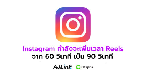 Instagram กำลังจะเพิ่มเวลา Reels จาก 60 วินาที เป็น 90 วินาที