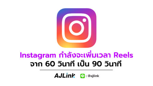 Instagram กำลังจะเพิ่มเวลา Reels จาก 60 วินาที เป็น 90 วินาที