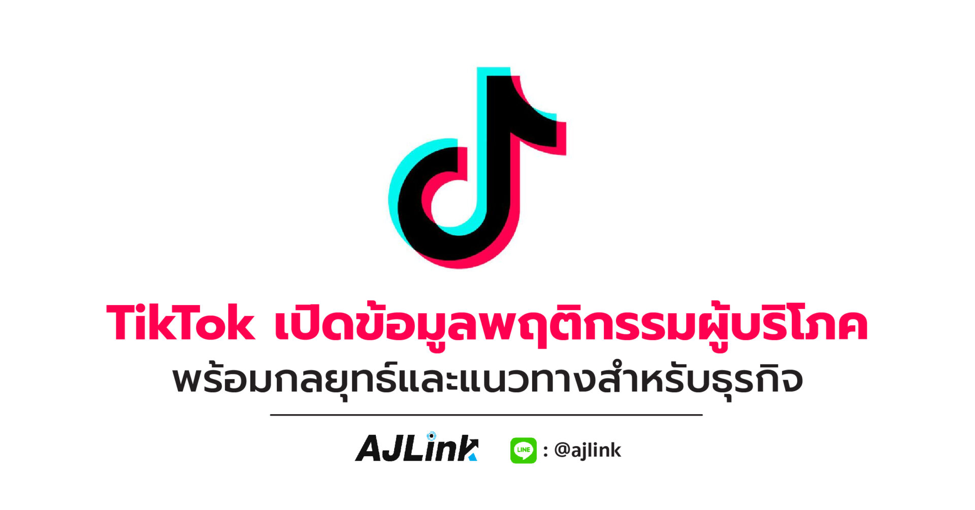 TikTok เปิดข้อมูลพฤติกรรมผู้บริโภค พร้อมกลยุทธ์และแนวทางสำหรับธุรกิจ