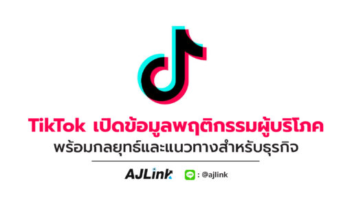 TikTok เปิดข้อมูลพฤติกรรมผู้บริโภค พร้อมกลยุทธ์และแนวทางสำหรับธุรกิจ