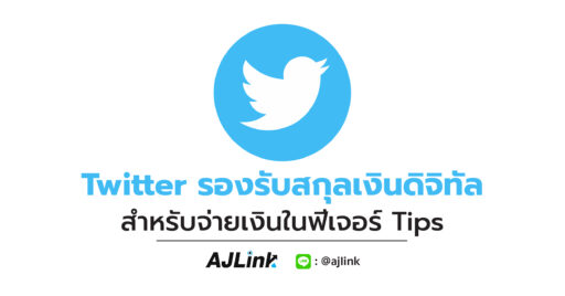 Twitter รองรับสกุลเงินดิจิทัลสำหรับจ่ายเงินในฟีเจอร์ Tips