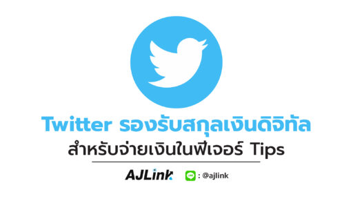 Twitter รองรับสกุลเงินดิจิทัลสำหรับจ่ายเงินในฟีเจอร์ Tips