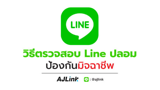 วิธีตรวจสอบ Line ปลอม ป้องกันมิจฉาชีพ