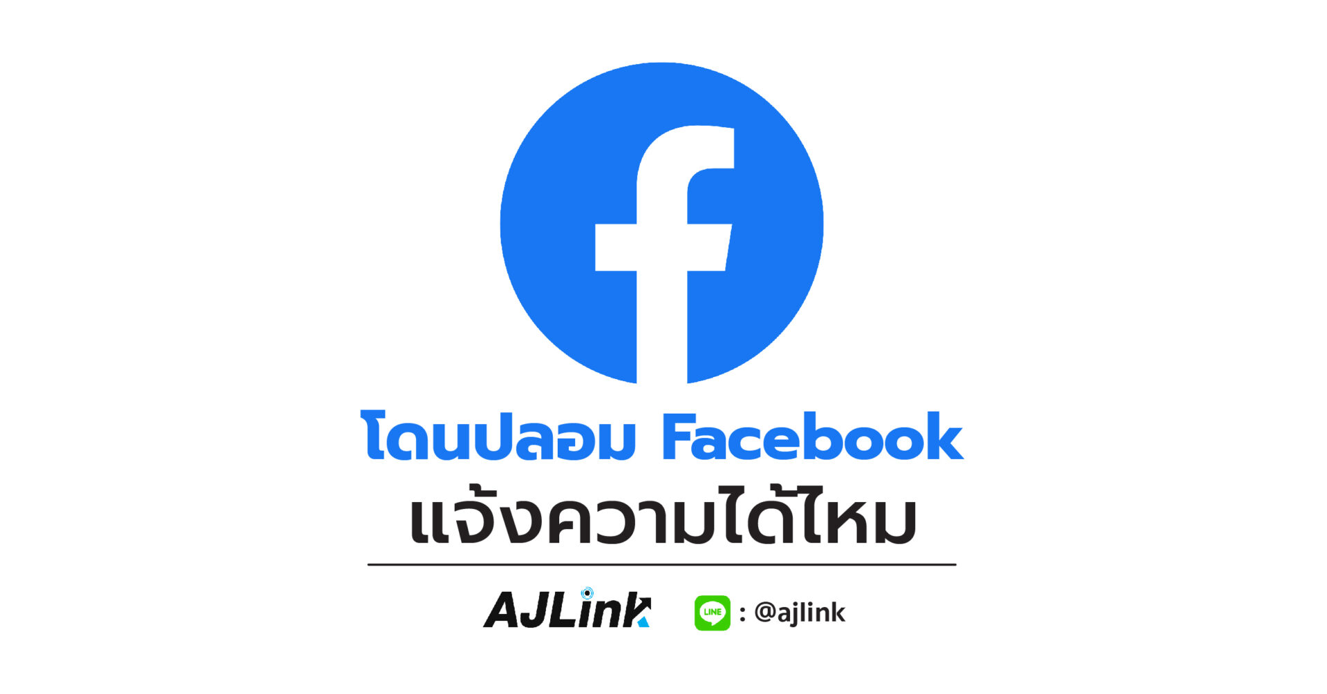 โดนปลอม Facebook แจ้งความได้ไหม