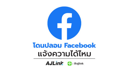 โดนปลอม Facebook แจ้งความได้ไหม