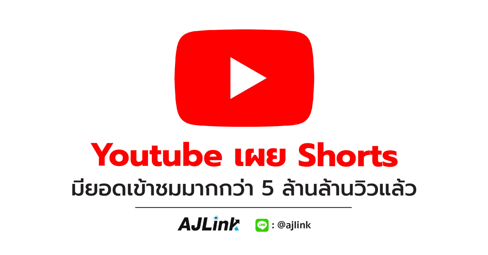 Youtube เผย Shorts มียอดเข้าชมมากกว่า 5 ล้านล้านวิวแล้ว