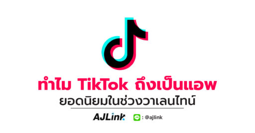 ทำไม TikTok ถึงเป็นแอพยอดนิยมในช่วงวาเลนไทน์