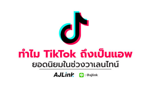 ทำไม TikTok ถึงเป็นแอพยอดนิยมในช่วงวาเลนไทน์