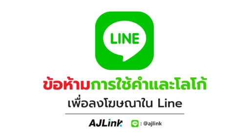 ข้อห้ามการใช้คำและโลโก้ เพื่อลงโฆษณาใน Line