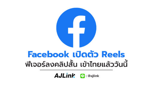 Facebook เปิดตัว Reels ฟีเจอร์ลงคลิปสั้น เข้าไทยแล้ววันนี้