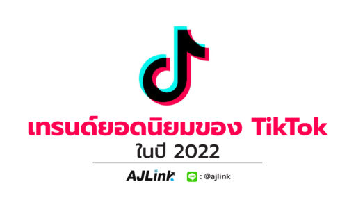 เทรนด์ยอดนิยมของ TikTok ในปี 2022