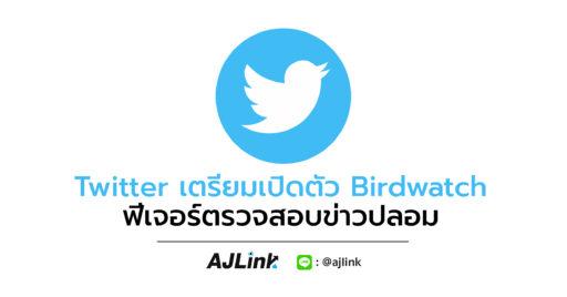 Twitter เตรียมเปิดตัว Birdwatch ฟีเจอร์ตรวจสอบข่าวปลอม