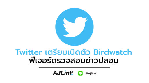 Twitter เตรียมเปิดตัว Birdwatch ฟีเจอร์ตรวจสอบข่าวปลอม