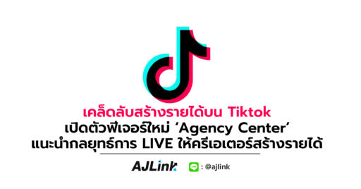 เคล็ดลับสร้างรายได้บน Tiktok เปิดตัวฟีเจอร์ใหม่ ‘Agency Center’ แนะนำกลยุทธ์การ LIVE ให้ครีเอเตอร์สร้างรายได้