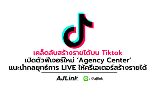 เคล็ดลับสร้างรายได้บน Tiktok เปิดตัวฟีเจอร์ใหม่ ‘Agency Center’ แนะนำกลยุทธ์การ LIVE ให้ครีเอเตอร์สร้างรายได้