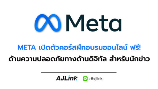 META เปิดตัวคอร์สฝึกอบรมออนไลน์ ฟรี! ด้านความปลอดภัยทางด้านดิจิทัล สำหรับนักข่าว