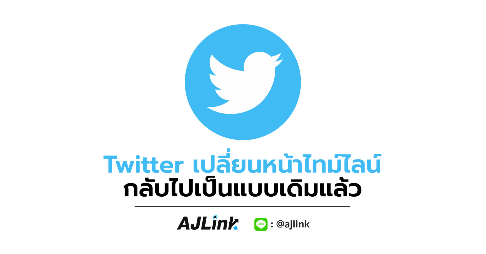 Twitter เปลี่ยนหน้าไทม์ไลน์กลับไปเป็นแบบเดิมแล้ว