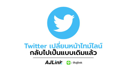 Twitter เปลี่ยนหน้าไทม์ไลน์กลับไปเป็นแบบเดิมแล้ว