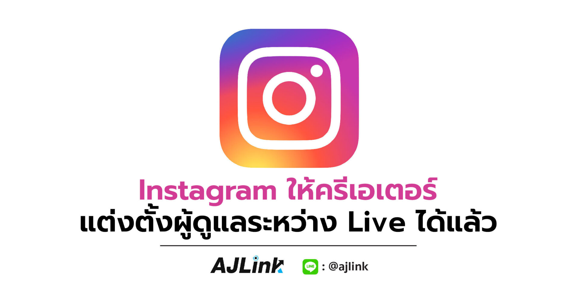 Instagram ให้ครีเอเตอร์แต่งตั้งผู้ดูแลระหว่าง Live ได้แล้ว