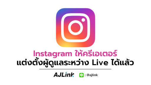 Instagram ให้ครีเอเตอร์แต่งตั้งผู้ดูแลระหว่าง Live ได้แล้ว