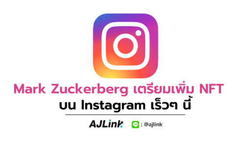 Mark Zuckerberg เตรียมเพิ่ม NFT บน Instagram เร็วๆนี้