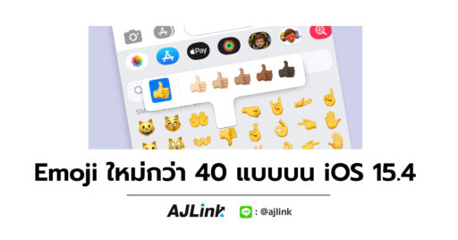 Emoji ใหม่กว่า 40 แบบบน iOS 15.4