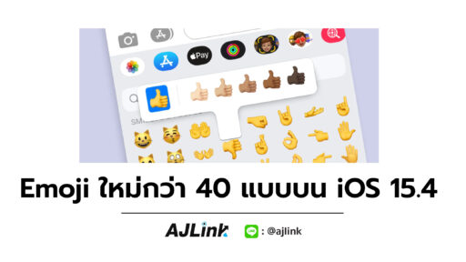 Emoji ใหม่กว่า 40 แบบบน iOS 15.4