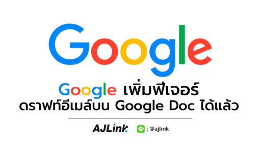 Google เพิ่มฟีเจอร์ สามารถดราฟท์อีเมล์บน Google Doc