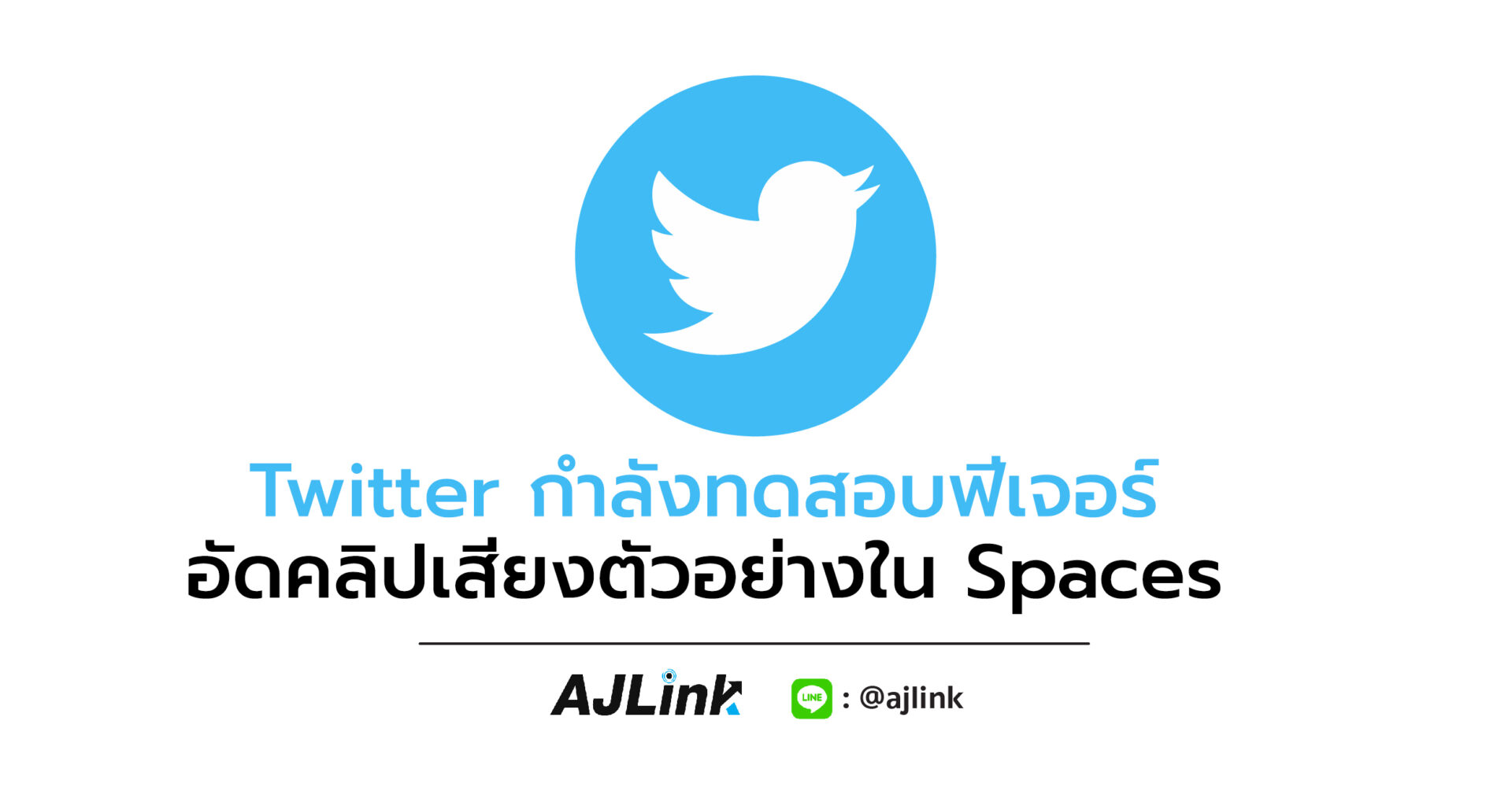 Twitter กำลังทดสอบฟีเจอร์อัดคลิปเสียงตัวอย่างใน Spaces