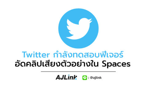 Twitter กำลังทดสอบฟีเจอร์อัดคลิปเสียงตัวอย่างใน Spaces