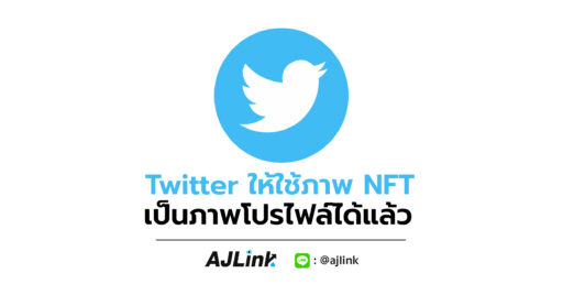 Twitter ให้ใช้ภาพ NFT เป็นภาพโปรไฟล์ได้แล้ว