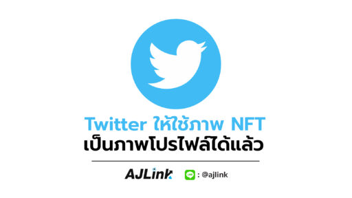 Twitter ให้ใช้ภาพ NFT เป็นภาพโปรไฟล์ได้แล้ว