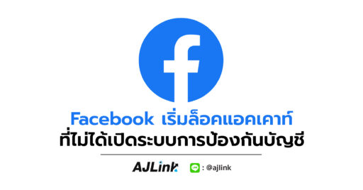 Facebook เริ่มล็อคแอคเคาท์ที่ไม่ได้เปิดระบบการป้องกันบัญชี