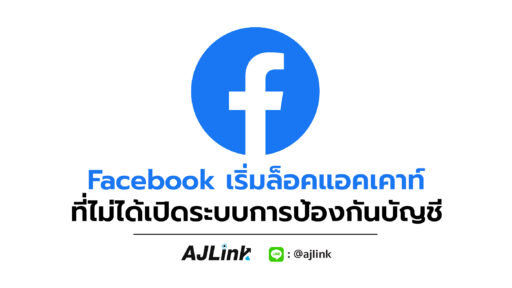 Facebook เริ่มล็อคแอคเคาท์ที่ไม่ได้เปิดระบบการป้องกันบัญชี