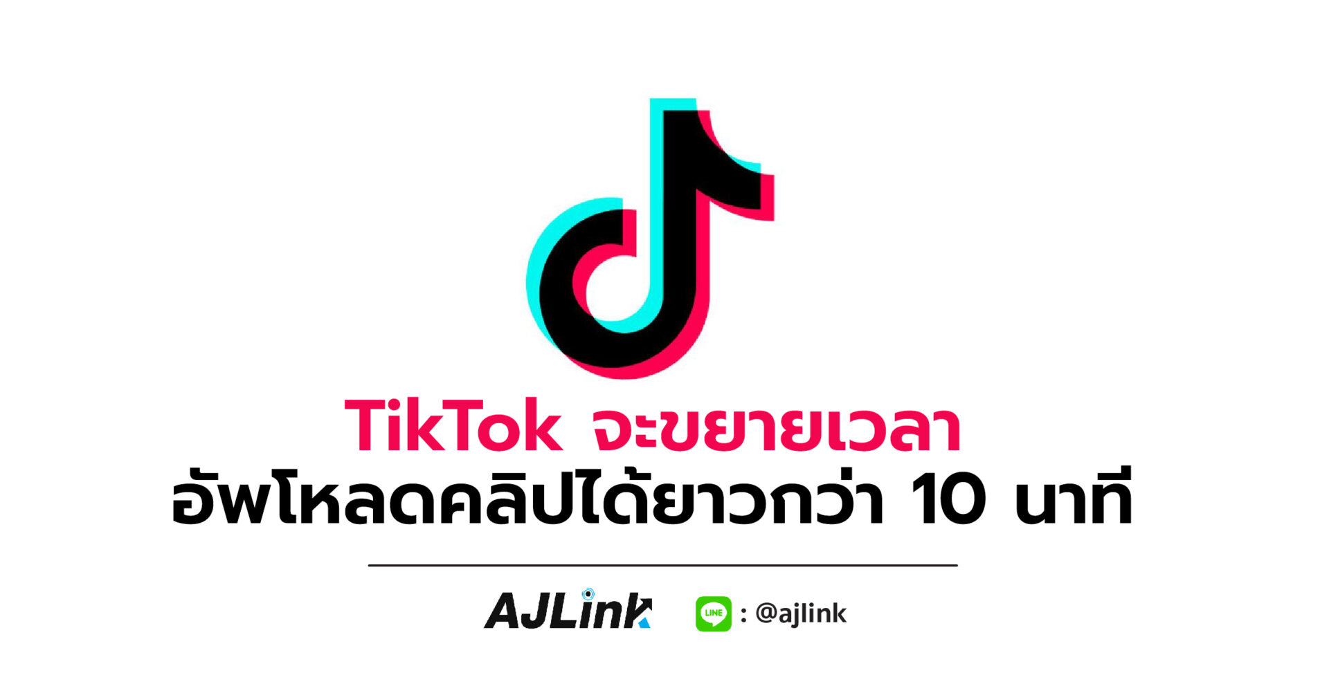 TikTok จะขยายเวลาอัพโหลดคลิปได้ยาวกว่า 10 นาที