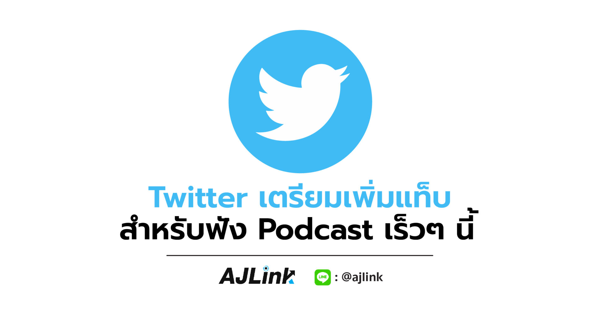 Twitter เตรียมเพิ่มแท็บสำหรับฟัง Podcast เร็วๆ นี้