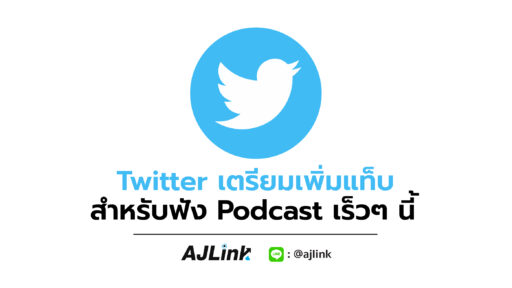 Twitter เตรียมเพิ่มแท็บสำหรับฟัง Podcast เร็วๆ นี้