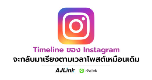 Timeline ของ Instagram จะกลับมาเรียงตามเวลาโพสต์เหมือนเดิม