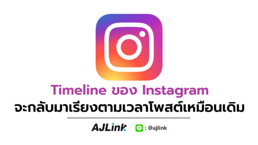 Timeline ของ Instagram จะกลับมาเรียงตามเวลาโพสต์เหมือนเดิม