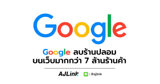 Google ลบร้านปลอม บนเว็บมากกว่า 7 ล้านร้านค้า