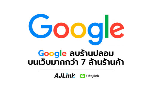 Google ลบร้านปลอม บนเว็บมากกว่า 7 ล้านร้านค้า