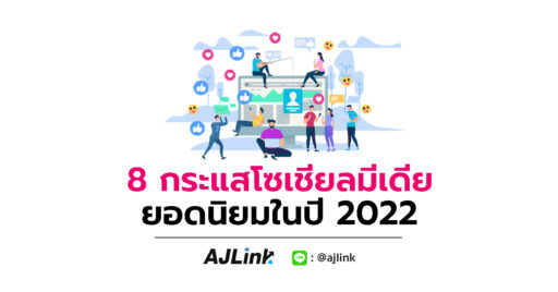 8 กระแสโซเชียลมีเดียยอดนิยมในปี 2022