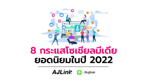 8 กระแสโซเชียลมีเดียยอดนิยมในปี 2022