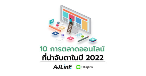 10 การตลาดออนไลน์ที่น่าจับตาในปี 2022