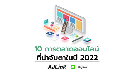 10 การตลาดออนไลน์ที่น่าจับตาในปี 2022